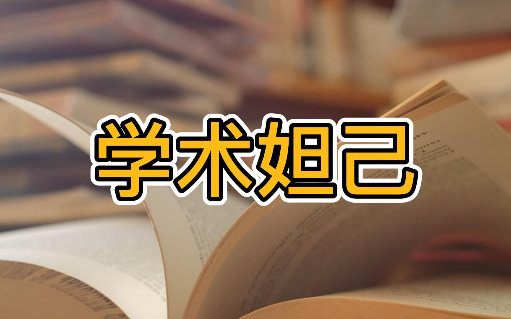 岂止是学术妲己,权力妲己的危害更大