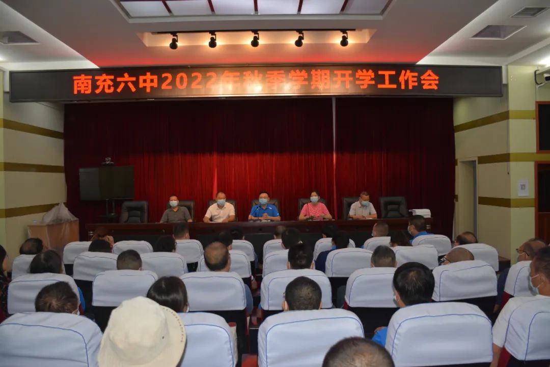 南充六中召开2022年秋季学期开学教职工大会