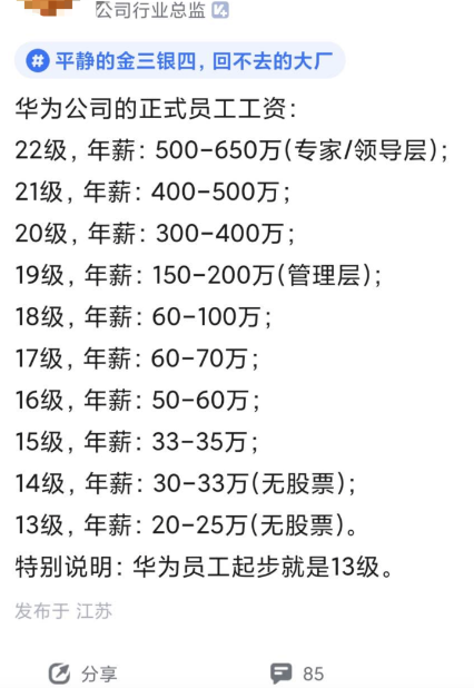 2023年华为正式员工工资一览表