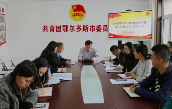 【青动态】团市委召开理论学习中心组2020年第14次集体学习(扩大)会议