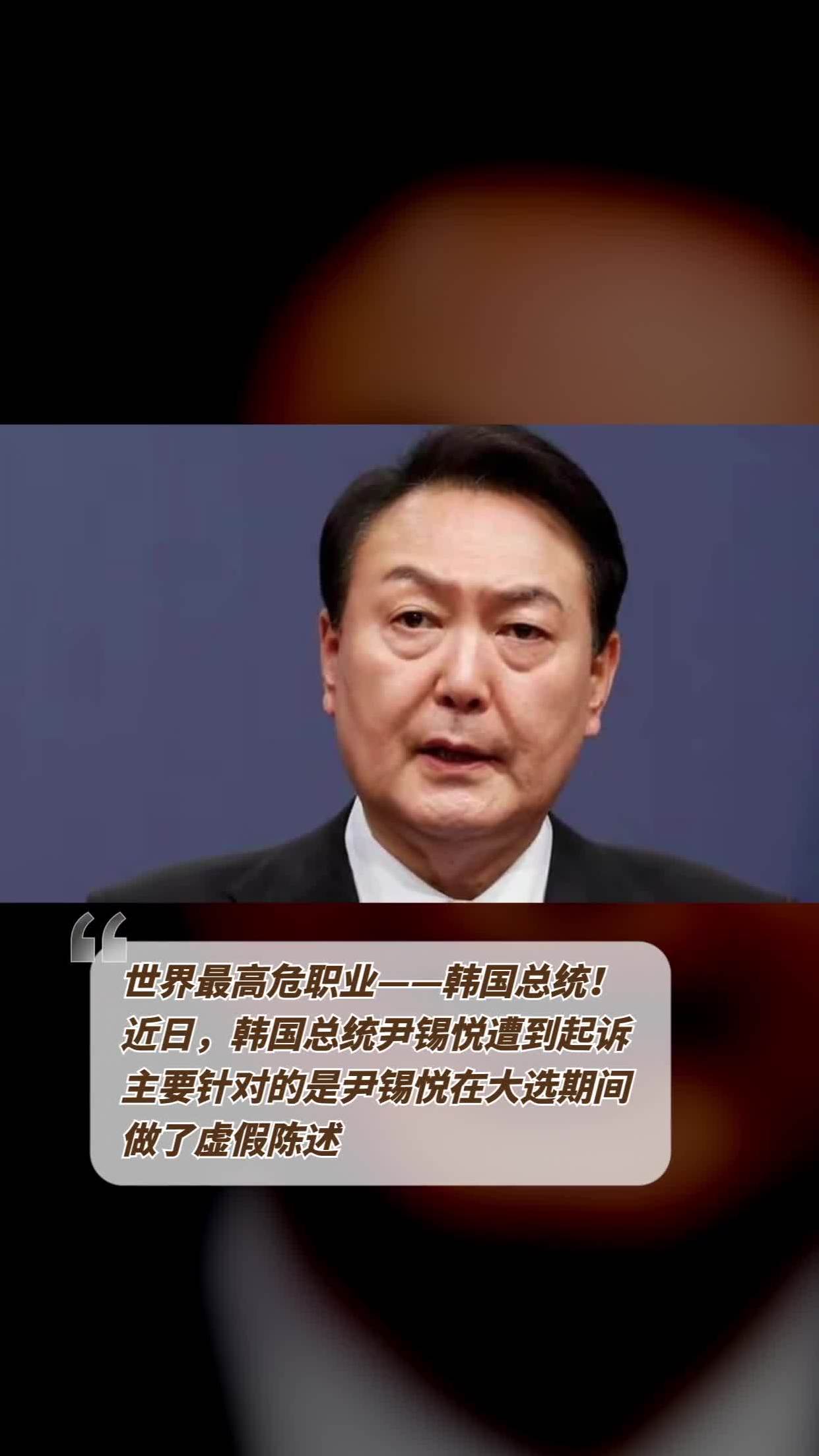 韩国总统再遭起诉尹锡悦大选虚假陈述案开审