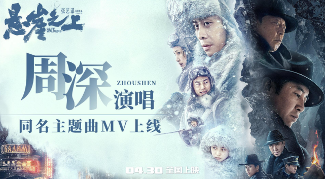 周深《悬崖之上》主题曲,致敬心向光明的无名英雄