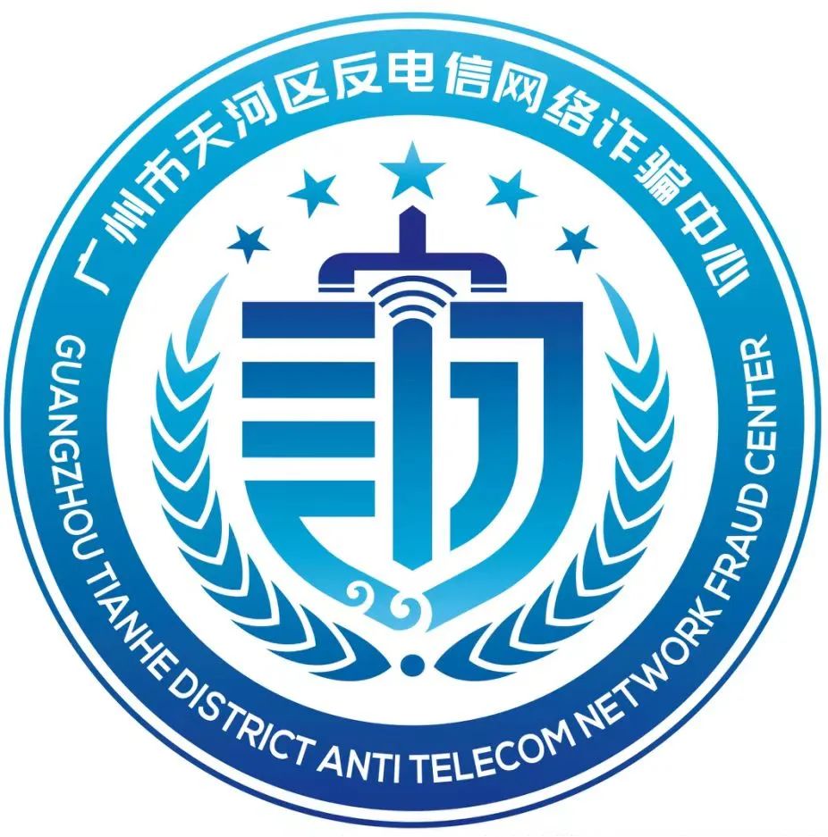 广州市天河区反电信网络诈骗中心标识(logo)欣赏
