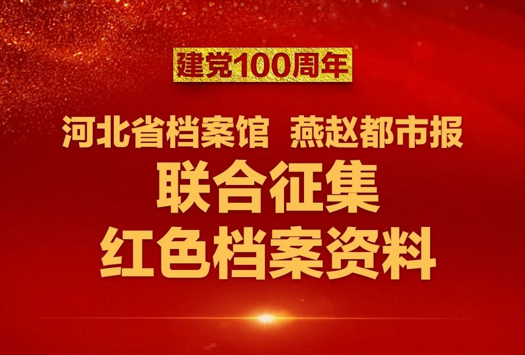 "庆祝建党100周年"红色档案开始征集啦!
