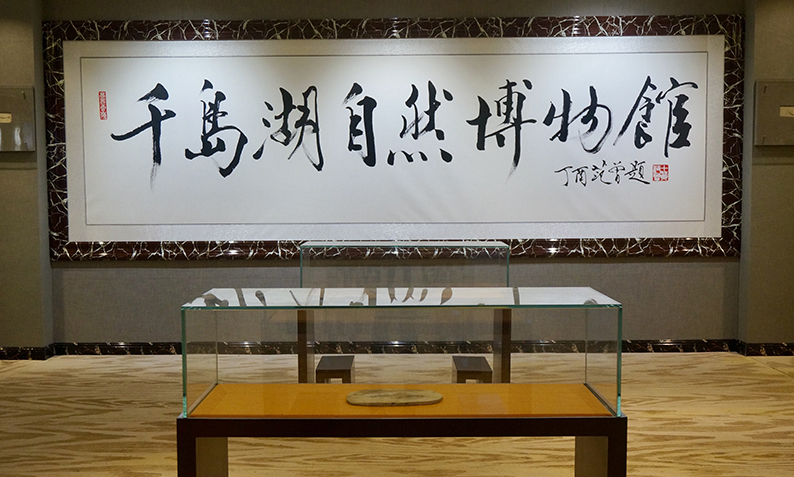 杭州千岛湖自然博物馆