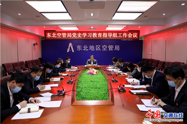 东北空管局召开党史学习教育 指导组工作会议