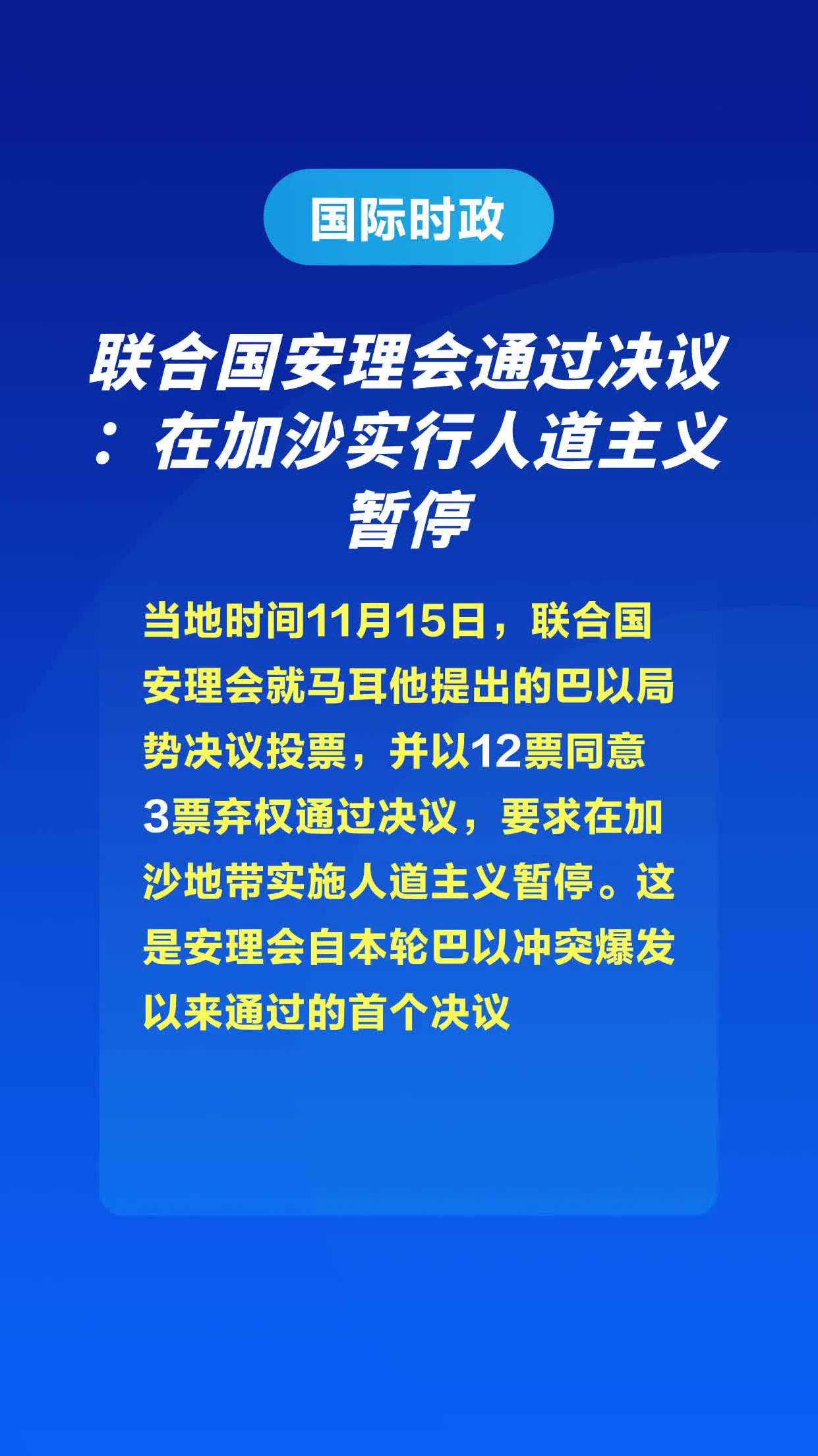 联合国安理会通过决议:在加沙实行人道主义暂停