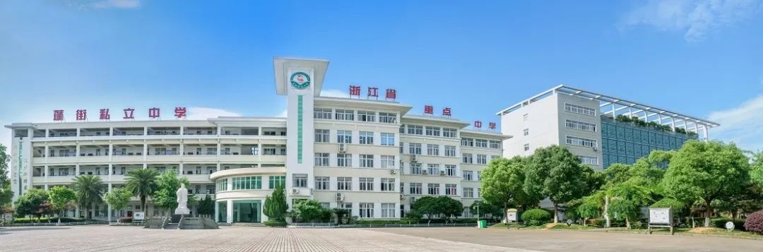 路桥教育资讯丨蓬街私立中学2020年自主招生预登记通告