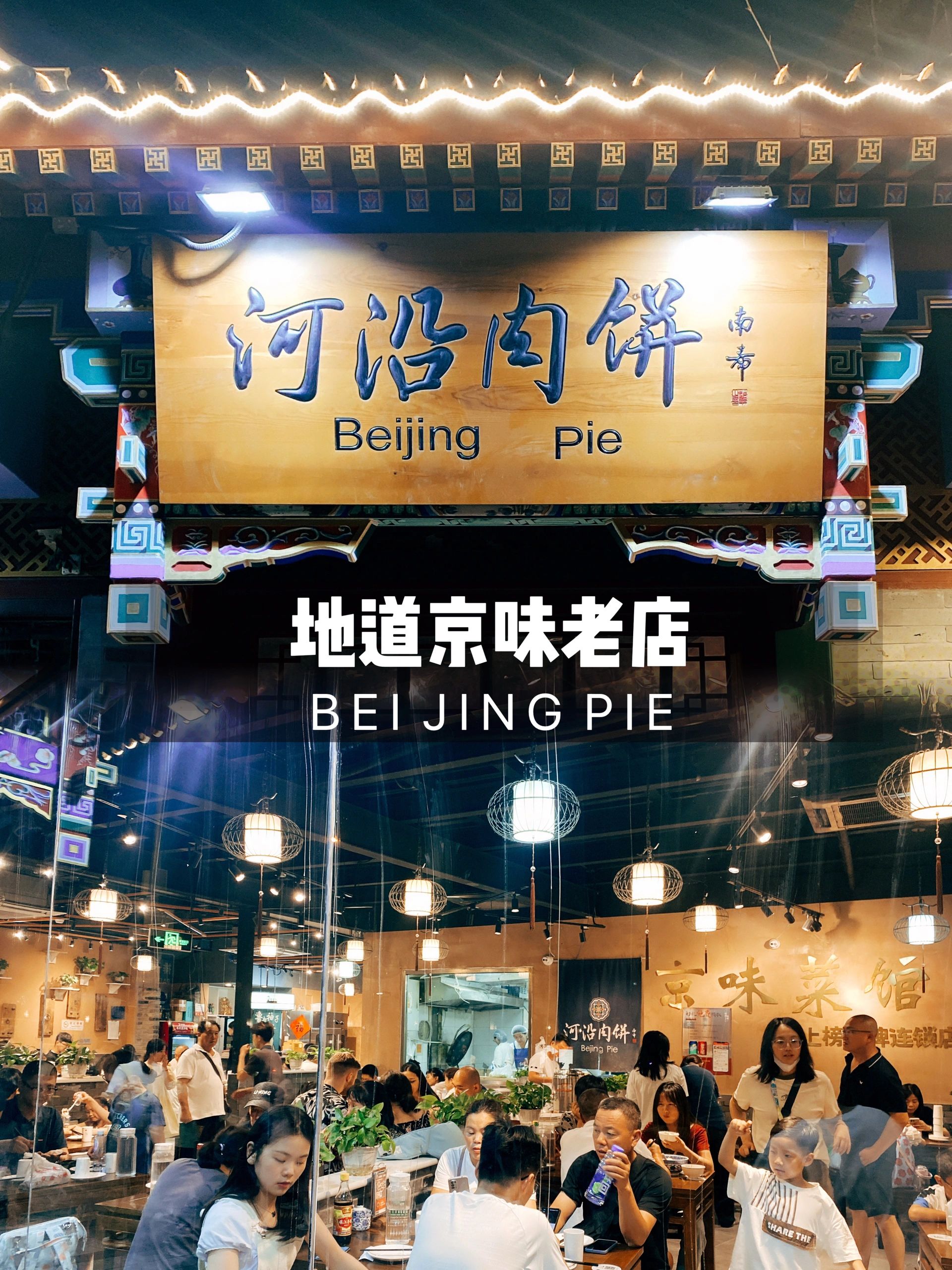 吹爆故宫门口这家河沿肉饼 河沿肉饼,地道老北京餐馆,主推肉饼,味道