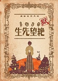 狱・再见！绝望老师