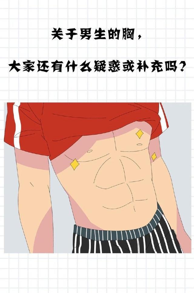 男生的胸部,能藏下多少"秘密"?很多女生都感兴趣,不妨了解下
