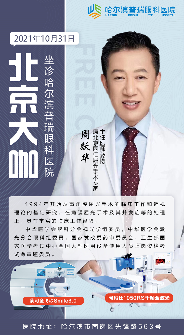 10月31日北京周跃华教授亲临哈尔滨普瑞眼科医院