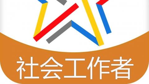 社会工作者证如何报考?需要什么条件?