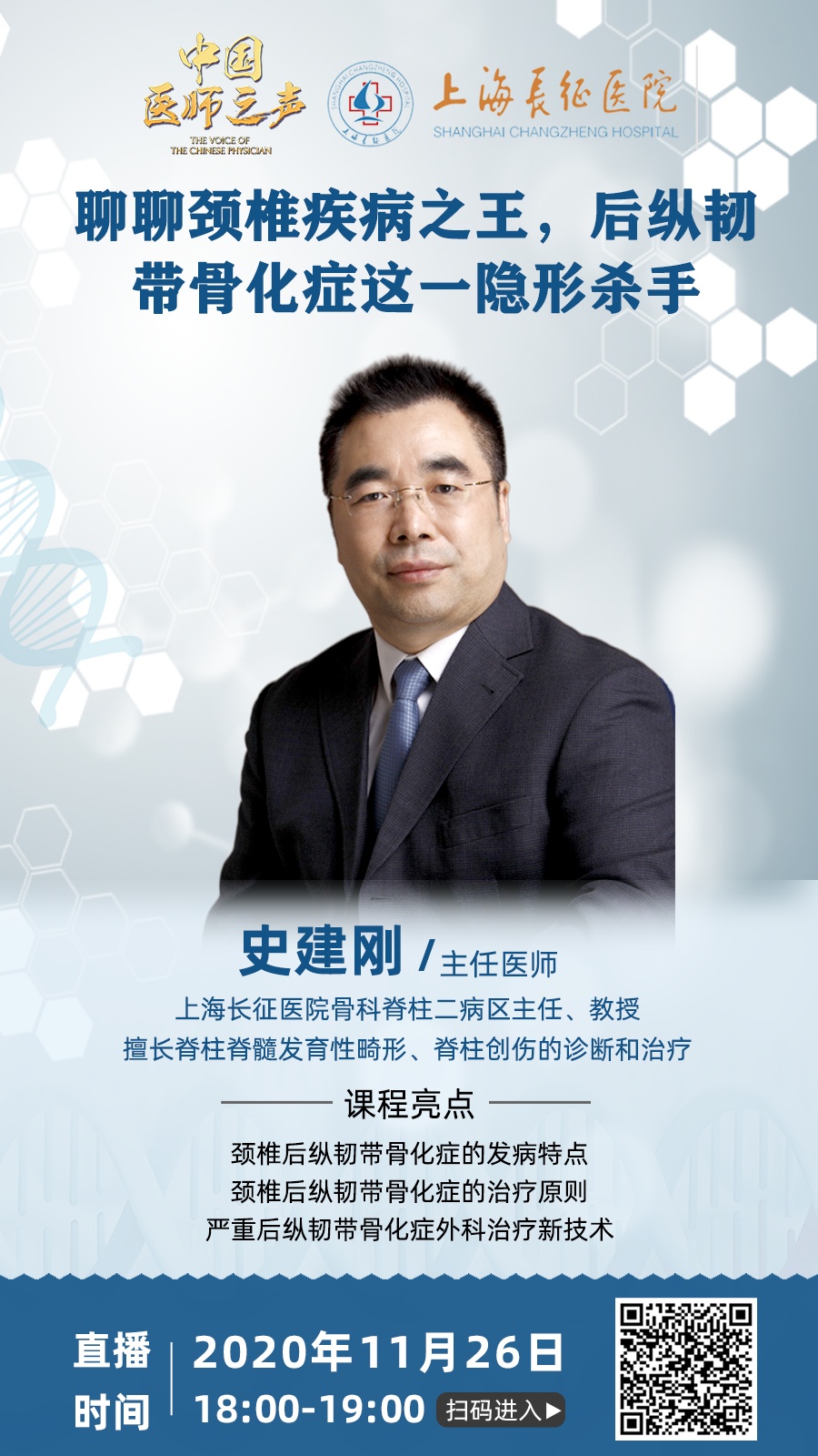 直播间|骨科史建刚教授:隐形杀手后纵韧带骨化症