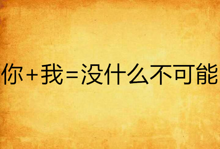 在我的字典里没有"不可能"三个字