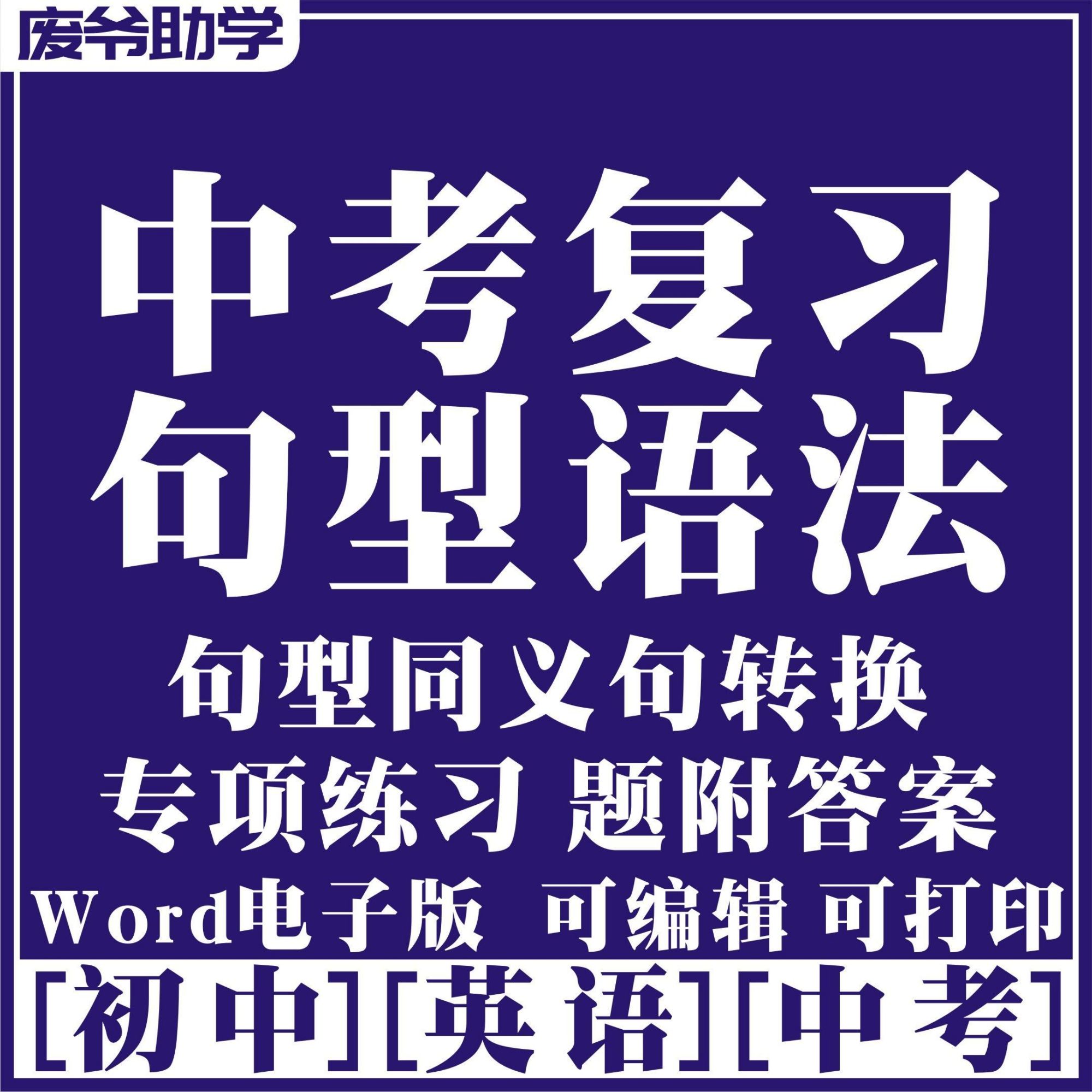 初中中考英語專項複習,句型同義句轉換練習,附答案電子版28