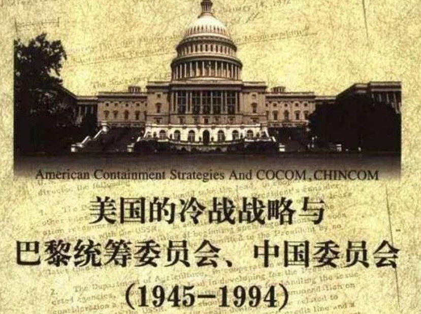 从巴统到瓦森纳协定,50年的"镣铐,阻碍中国成为发达国家