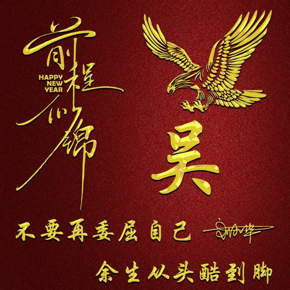 你该换姓氏头像了,前程似锦最新3d烫金个性签名头像,快来带走吧