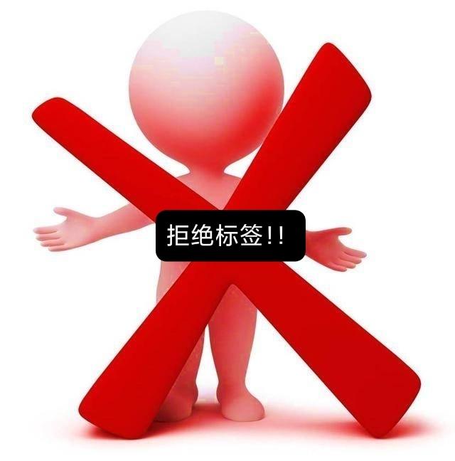 请不要随意贴标签,孩子承受不起这样的评判