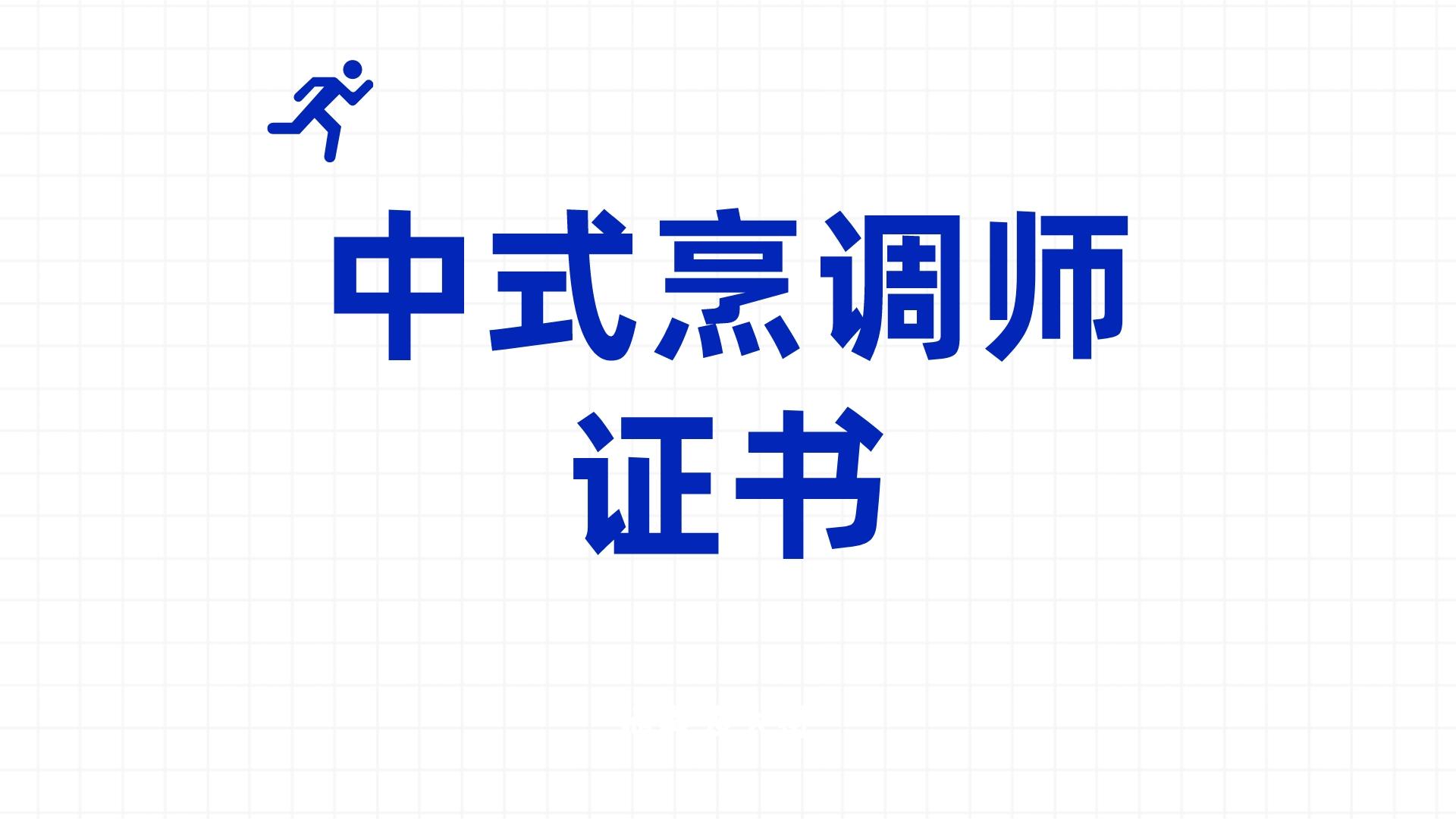 烹饪之道:中式烹调师的独特魅力!中式烹调师的就业前景和范围