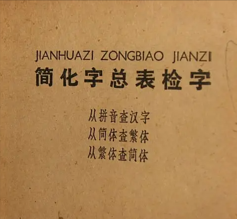 奇葩的二简体,我们只用了半年:请勿仃车、吃个鸡旦