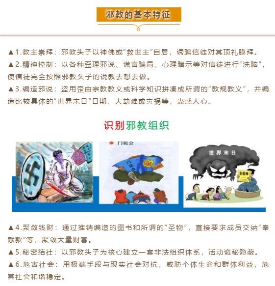 遇到邪教怎么办?—— "八看八要"提防邪教"鬼把戏"
