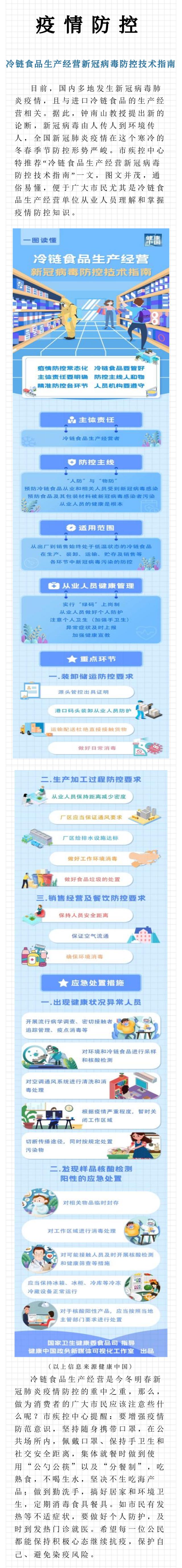 冷链食品生产经营新冠病毒防控技术指南