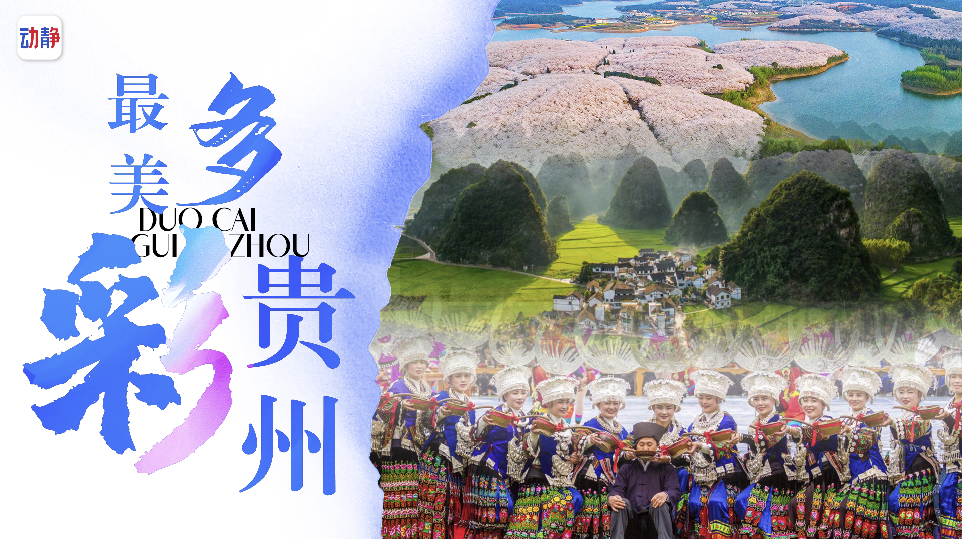 最美多彩贵州丨体验最炫民族游,就来魅力黔东南