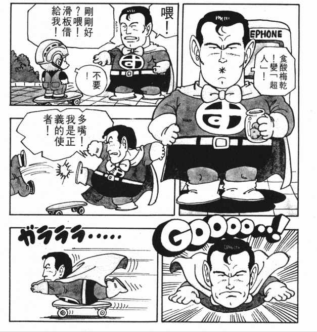 《阿拉蕾》中以维护正义为己任的傻瓜超人