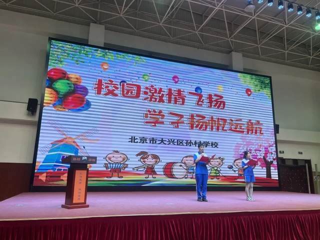 北京市大兴区孙村学校2023届毕业典礼隆重举行