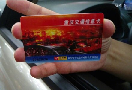 5月1日起 重庆市交通信息卡领取和使用将有新变化