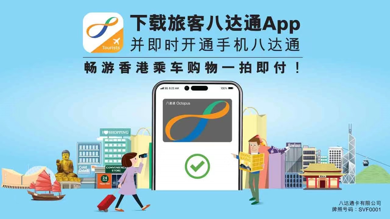 提前下載旅客八達通app,暢遊香港享受便捷出行及消費體驗