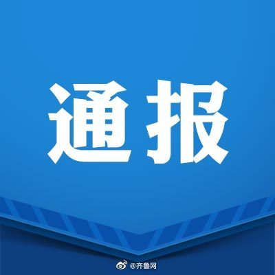 济南通报1份奶枣核酸检测阳性