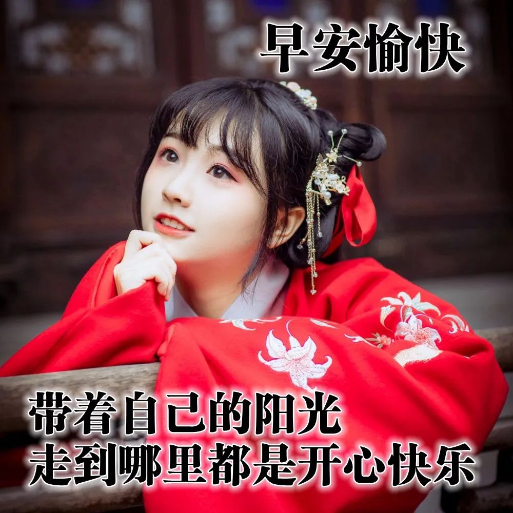 农历五月十四早上好问候图片精选,美美哒的早安祝福句子