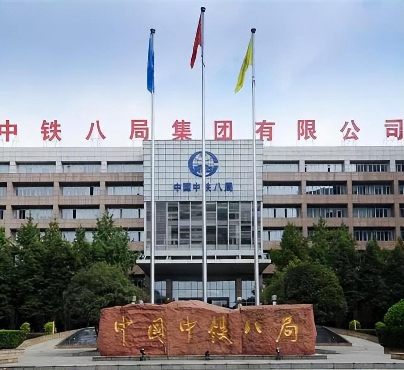 中铁八局是国内最大的建筑施工企业之一,其工资待遇备受关注.