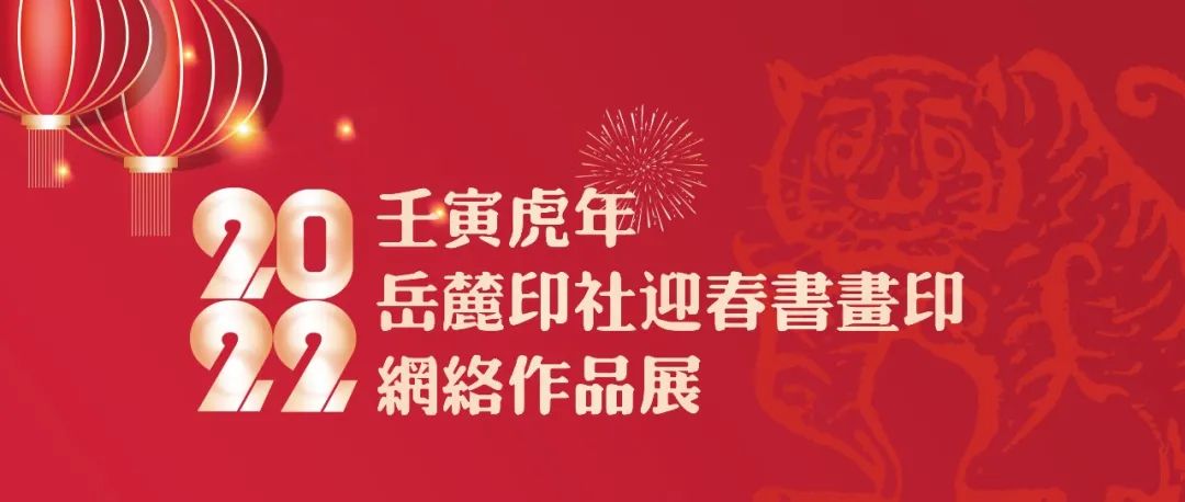 2022壬寅虎年岳麓印社迎春书画印网络作品展