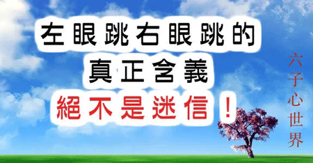 眼皮跳的真正含义,既不跳财也非跳灾