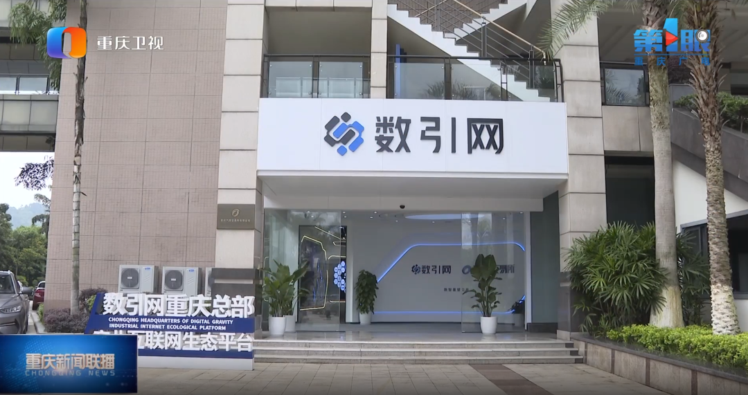 「重庆新闻联播」头条报道|数引网以软实力激活产业发展硬实力