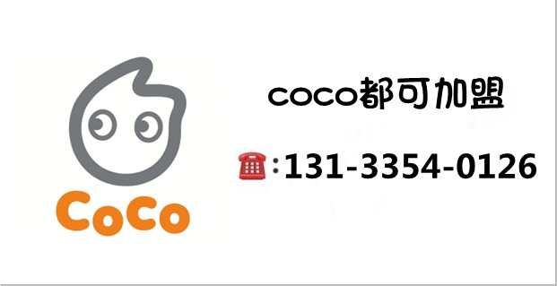 coco都可加盟费用明细,加盟流程2023(最新)加盟优先城市揭秘