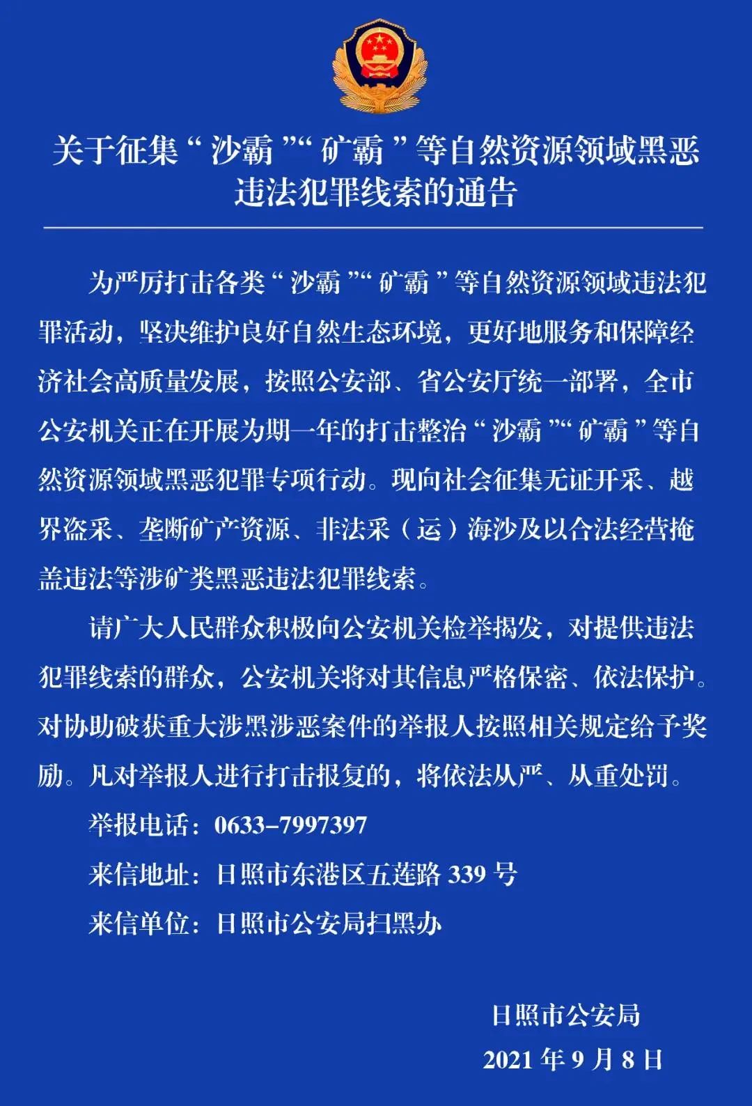 关于征集"沙霸""矿霸"等自然资源领域黑恶违法犯罪线索的通告