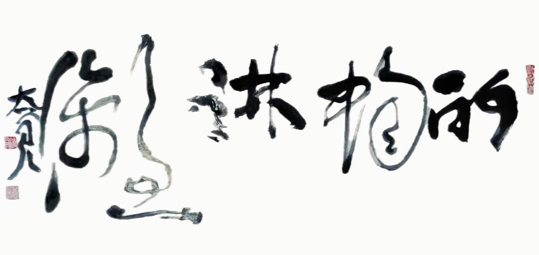 (一)书画同源问道心——观大觉(杨彦)笔墨生活