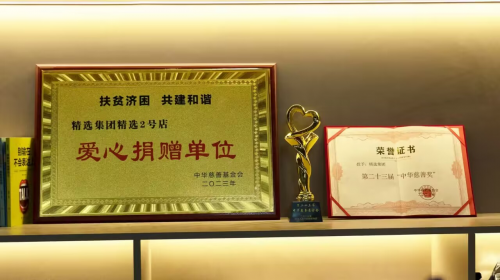 精选2号店 获得"爱心捐赠单位"