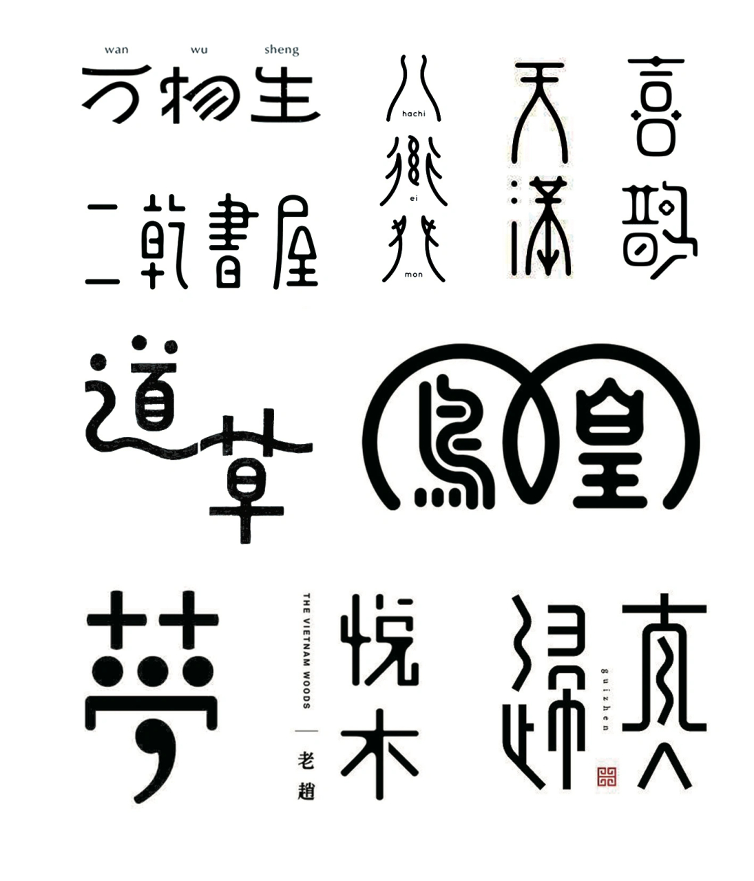 超级有感觉的字体logo设计,中国风十足.