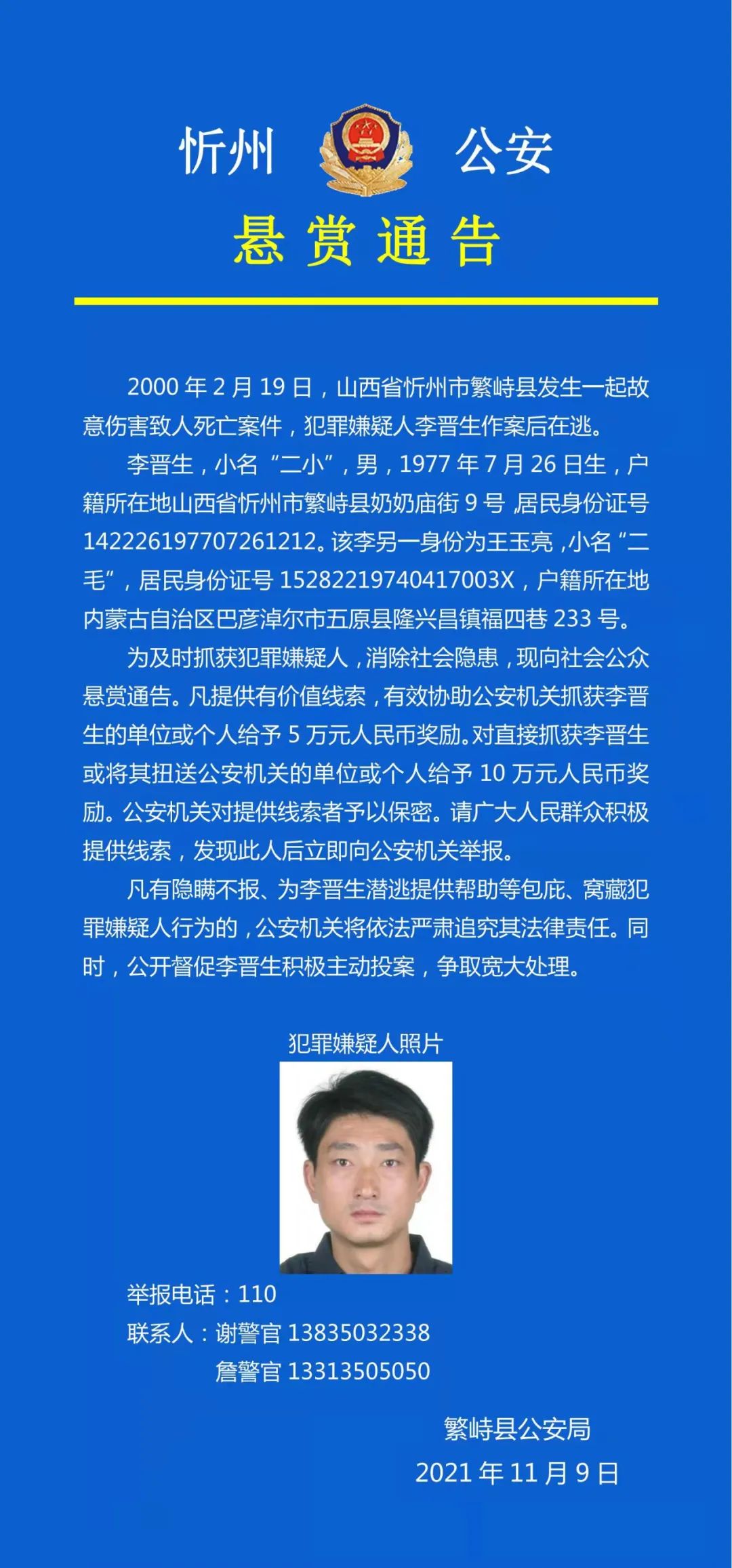 繁峙县公安局发布悬赏通告