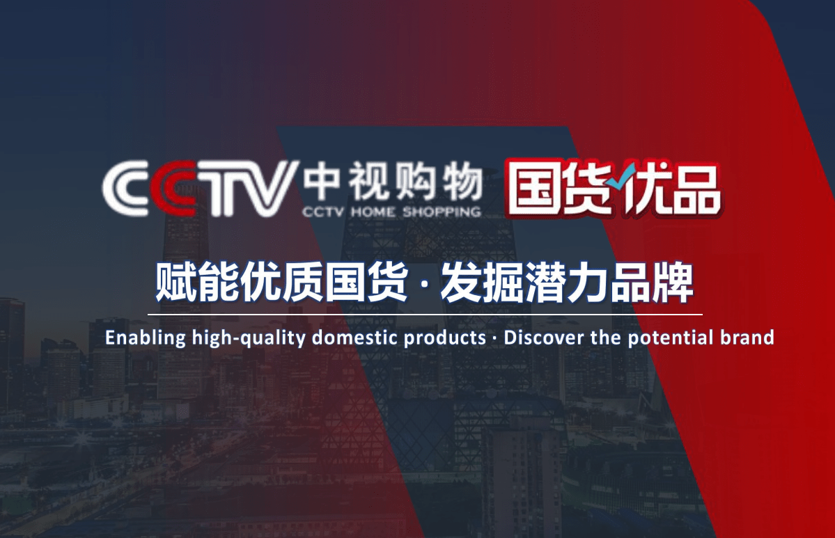 cctv中视购物国货优品图片