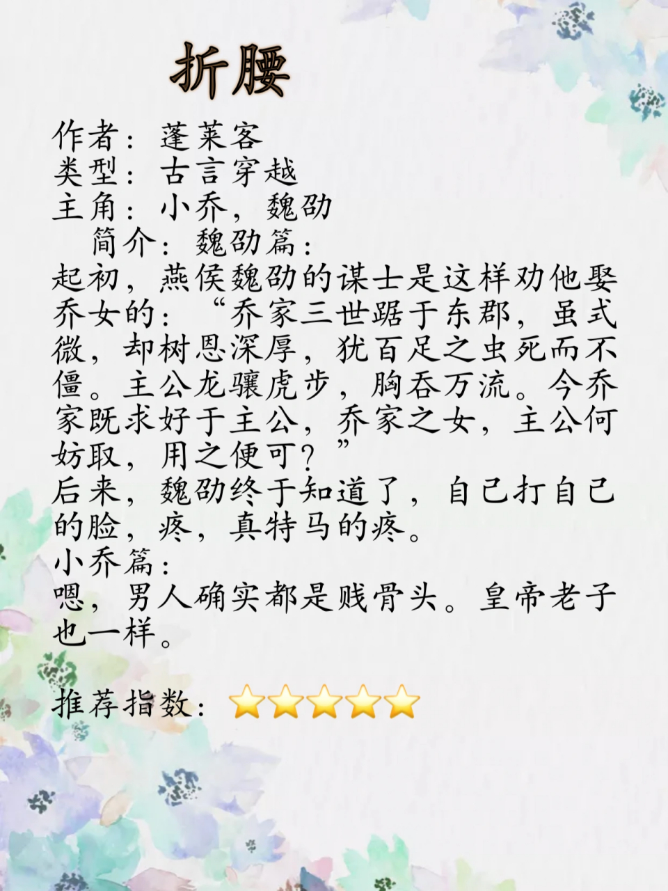 《折腰》简介:魏劭篇 起初,燕侯魏劭的谋士是这样劝他娶乔女的"乔家