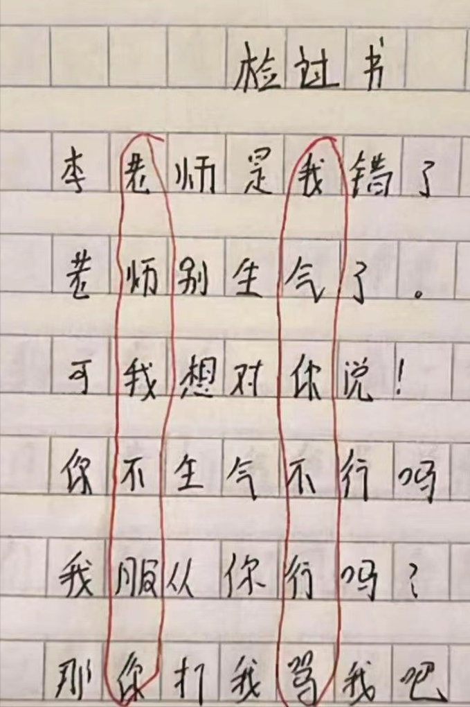 检讨书小学生藏头诗图片