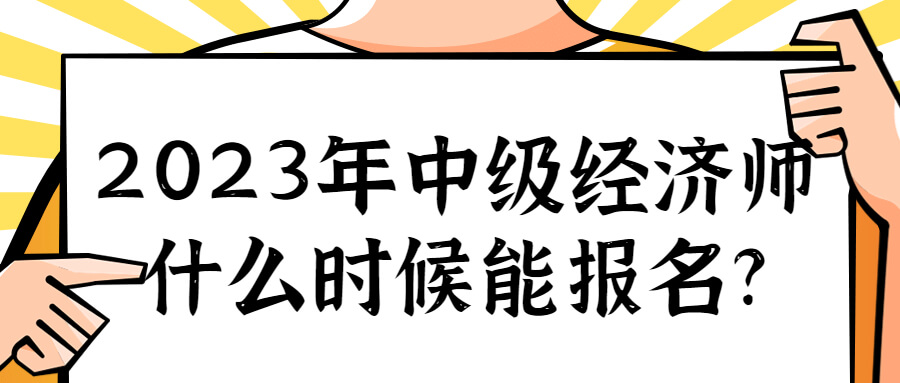 墙裂推荐（中级经济师2023年报名时间）2023年中级经济师报名 第1张