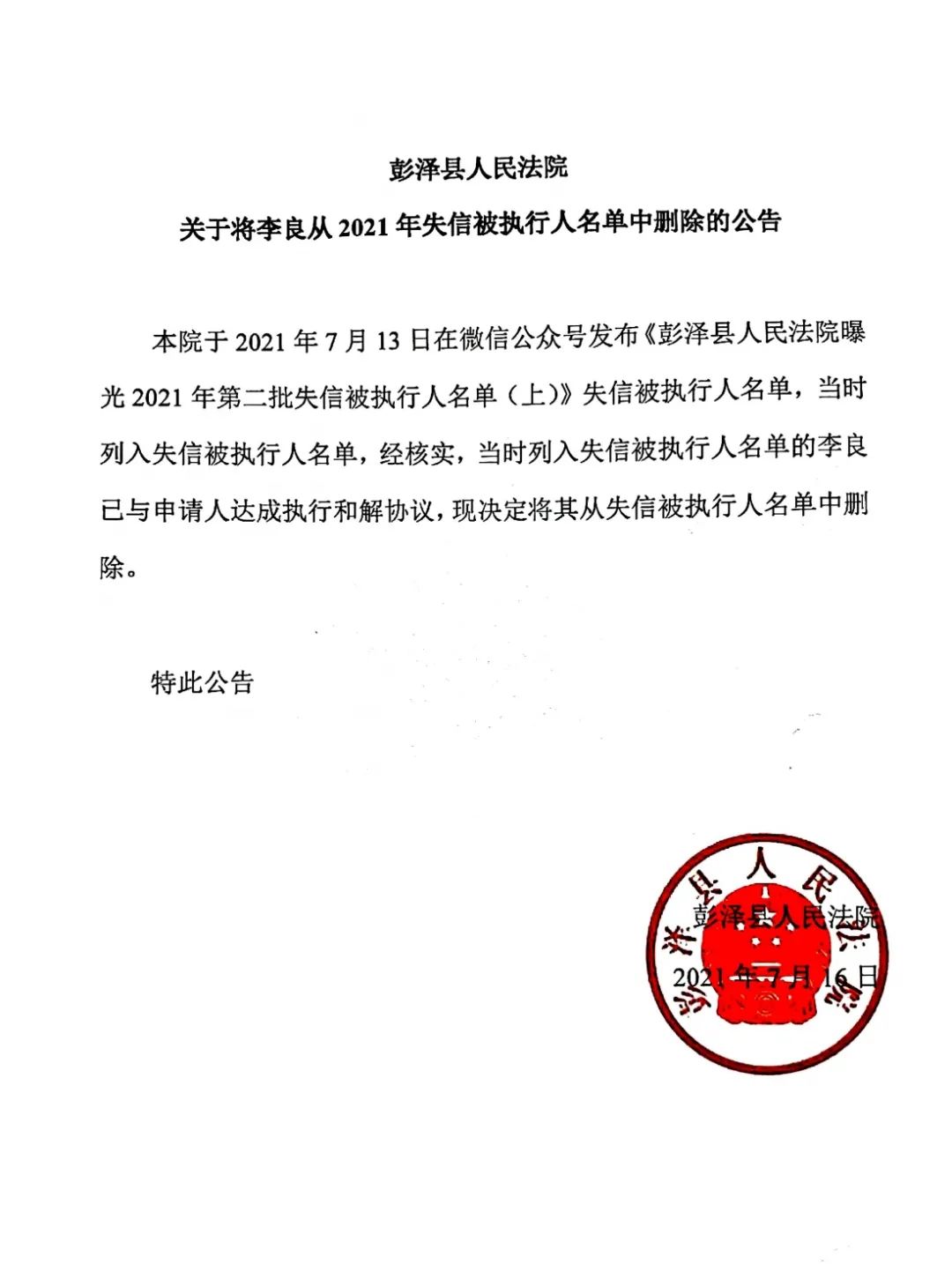关于将李良从失信黑名单中删除的公告