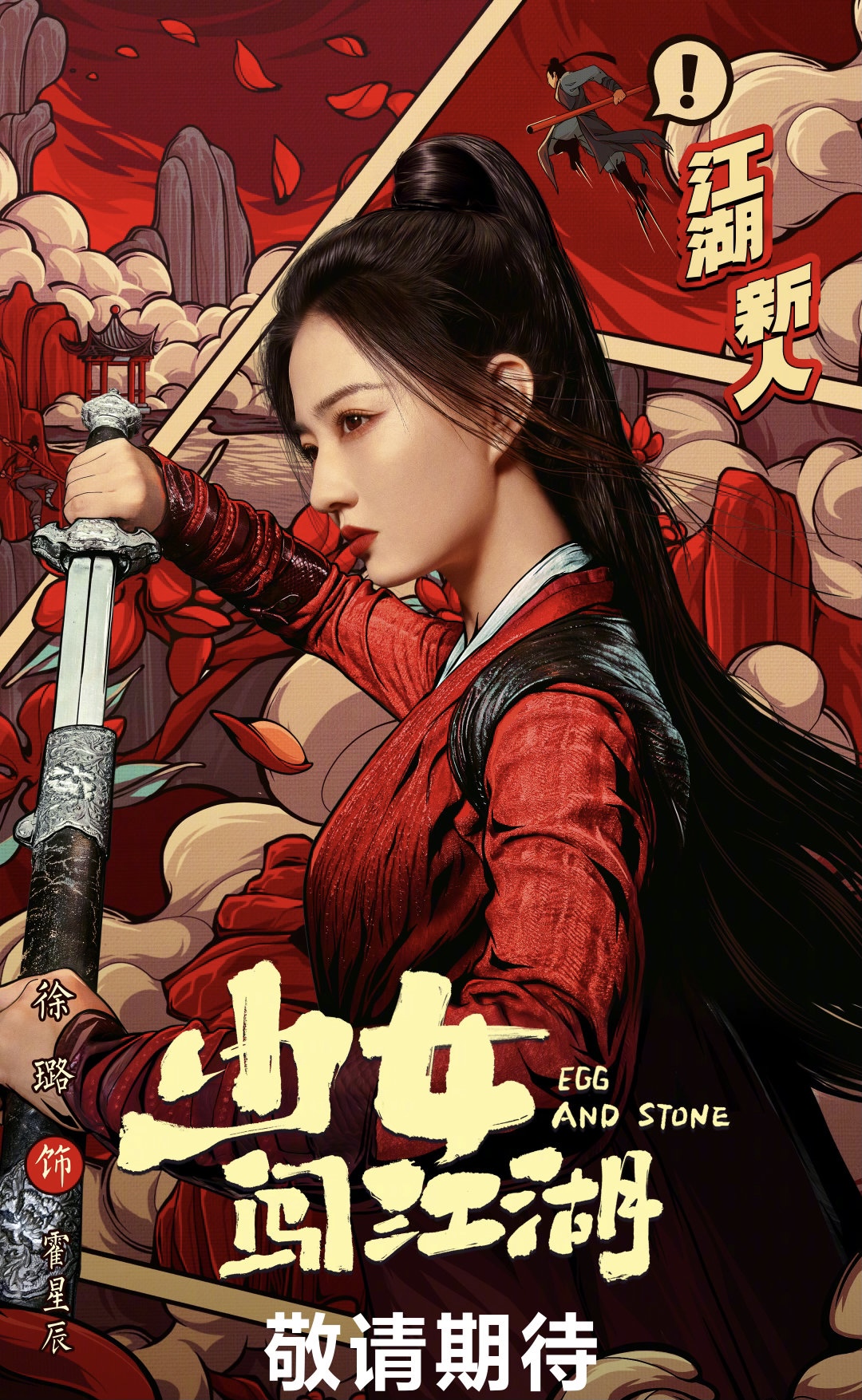 徐璐《少女闯江湖》首发预告,二搭王以纶,造型撞了《月歌行》